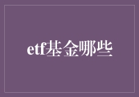 探索ETF基金投资的机会和风险