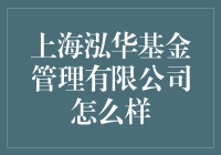 上海泓华基金管理有限公司：专业管理，稳健投资
