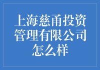 上海慈甬投资管理有限公司：投资专业、稳健可靠的选择